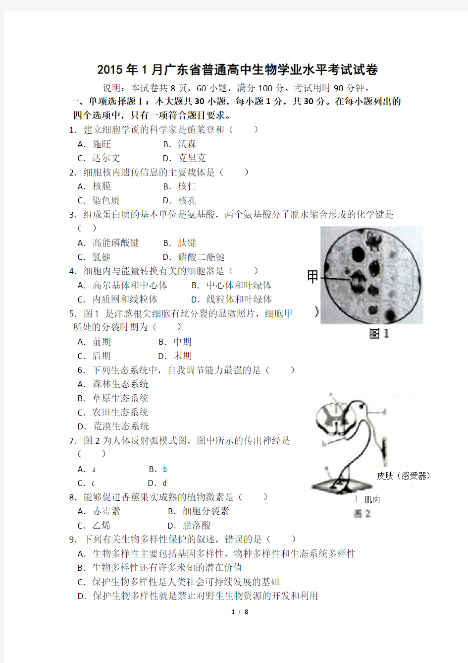 2015年1月广东省学业水平测试生物真题及参考答案