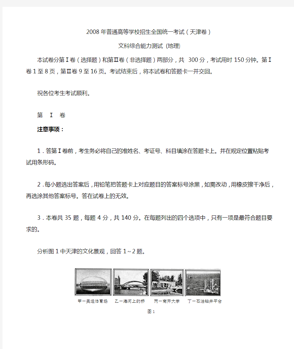 2008年天津高考文综地理试卷及答案