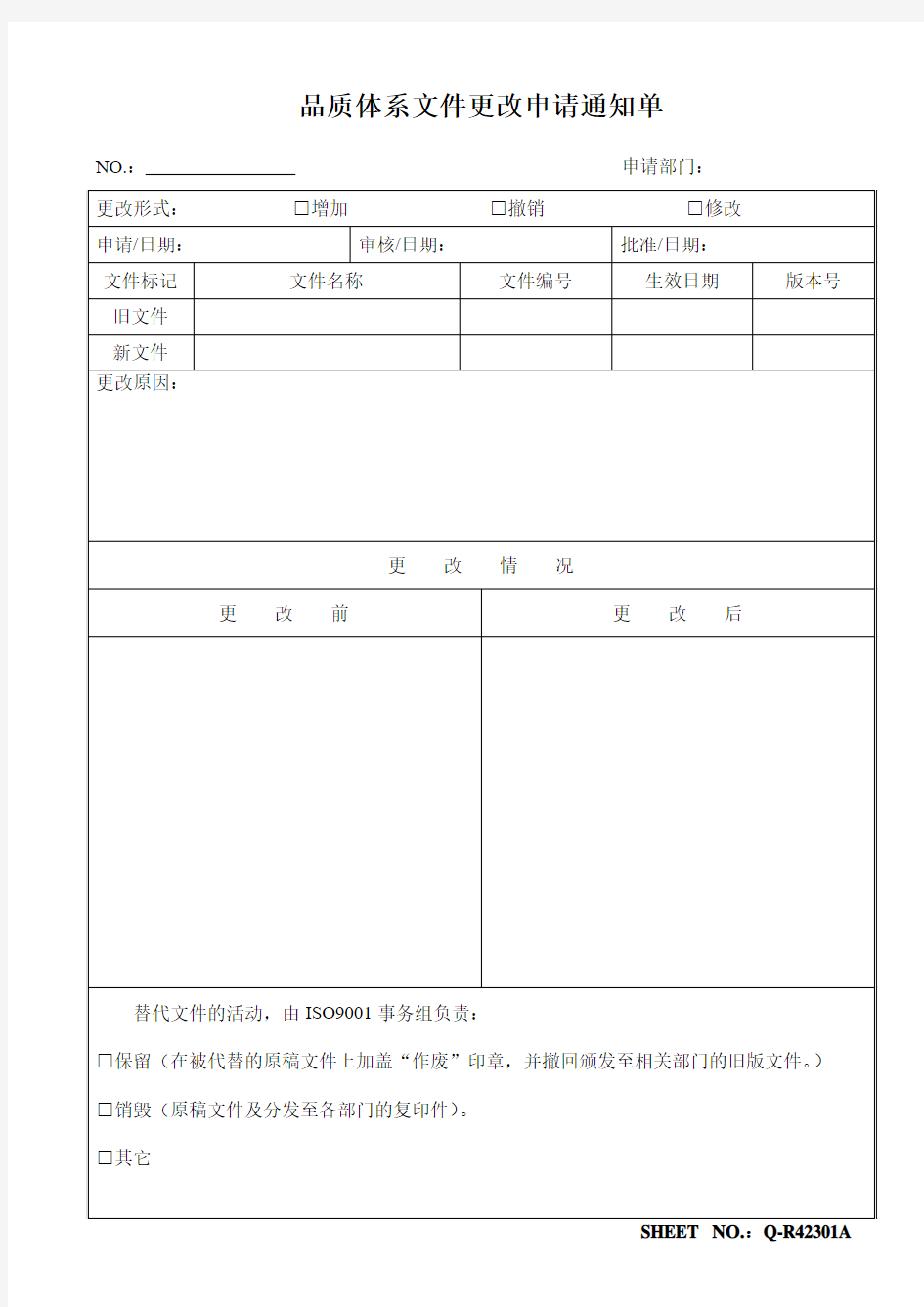 品质体系文件更改申请通知单