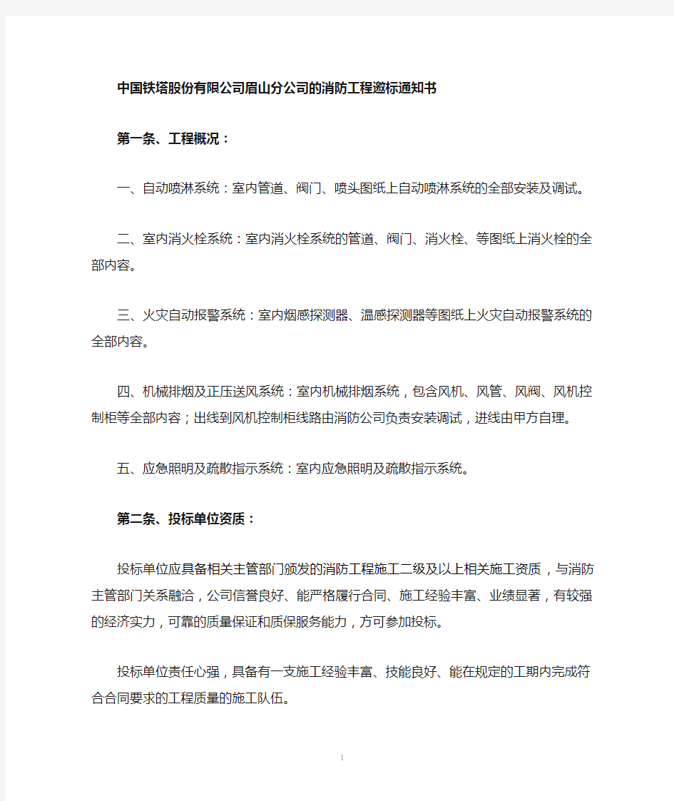 铁塔公司邀标书