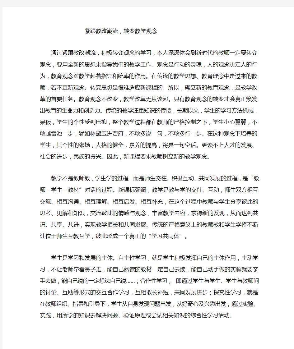 教师转变观念心得体会