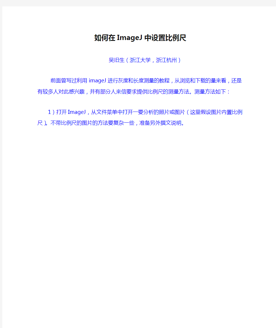 如何在ImageJ中设置比例尺