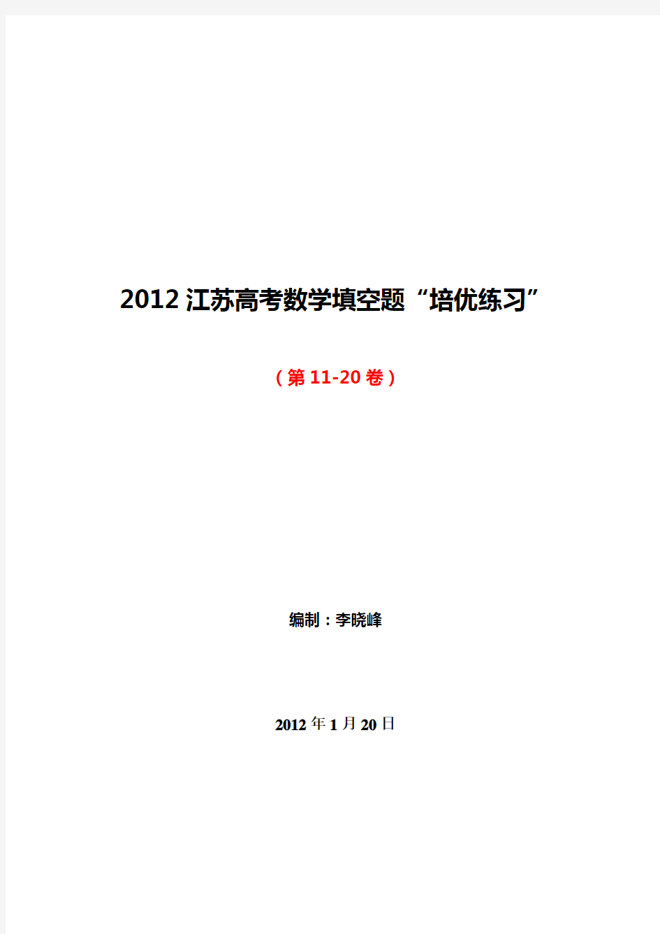 2012江苏高考数学填空题“培优练习”(第11-20卷)