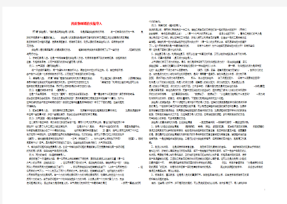 九年级物理教学论文 浅谈物理课的实验导入 人教版