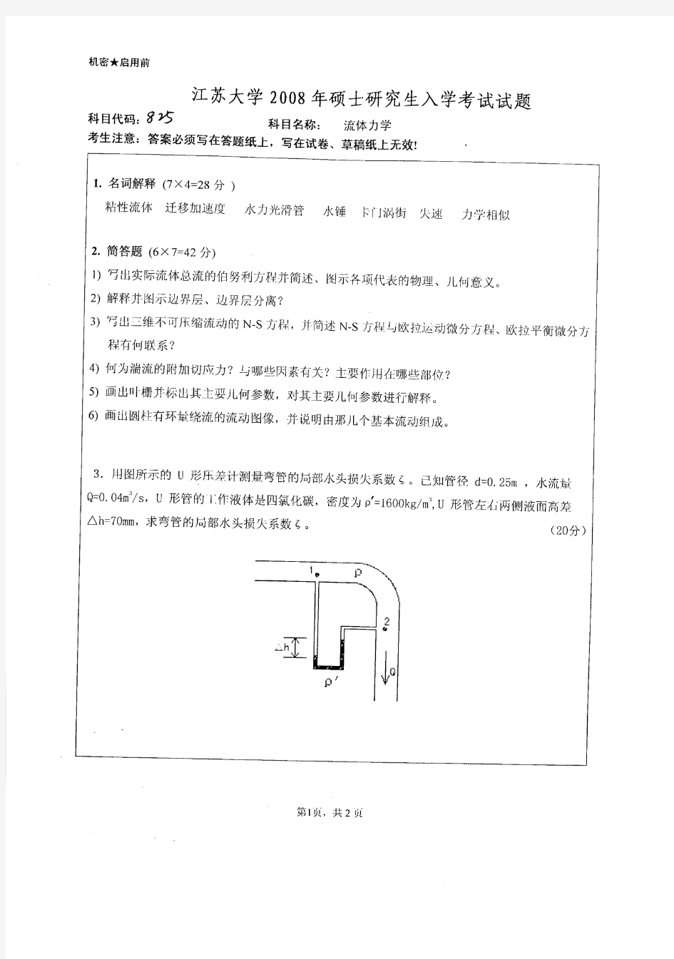 2008年江苏大学流体力学考研试题