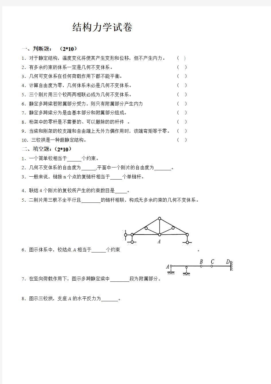 结构力学试题及参考答案