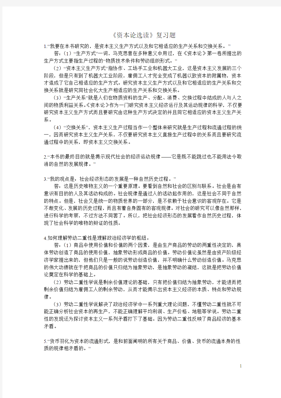 《资本论选读》复习题