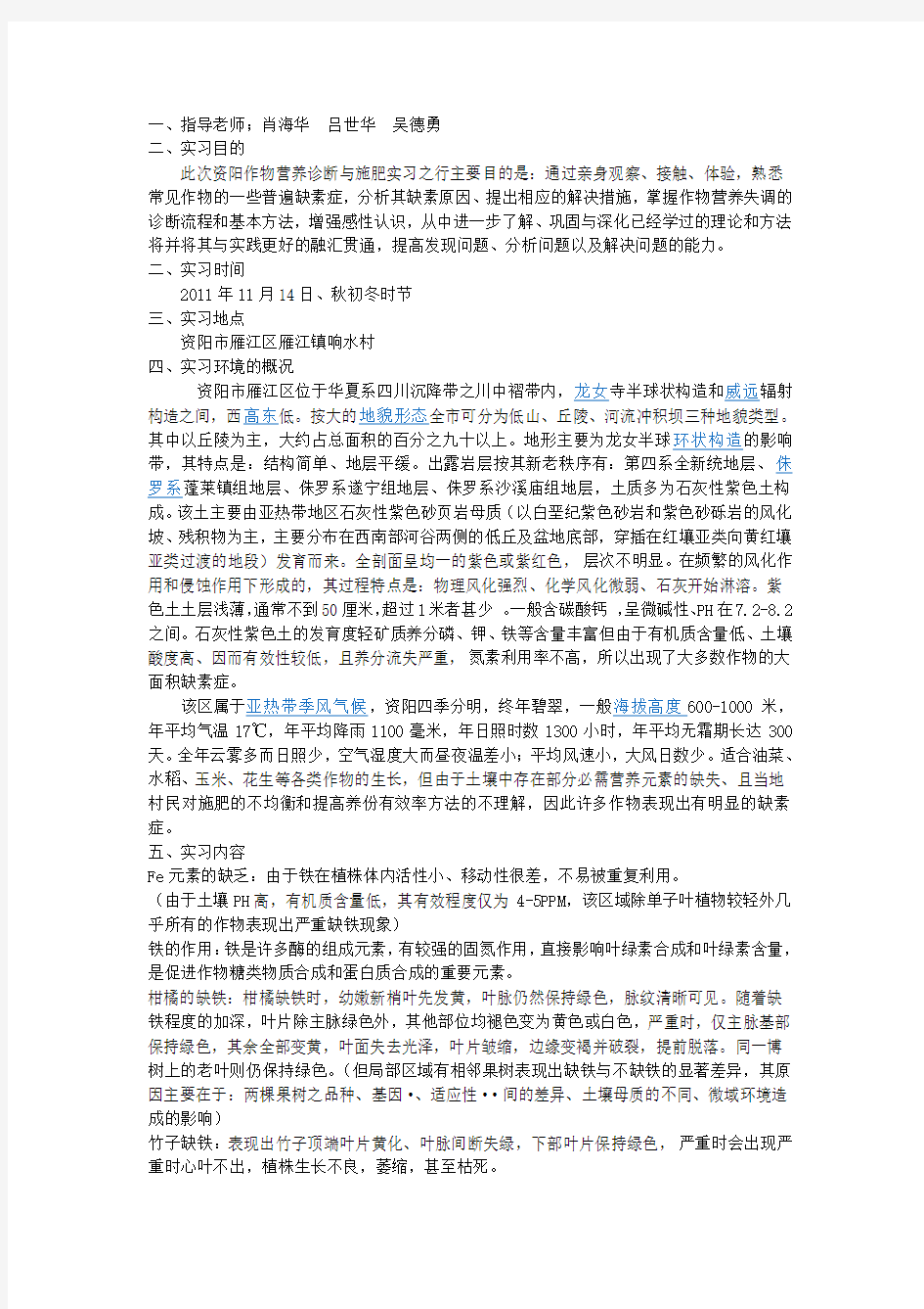 作物营养诊断施肥实习报告 (2)