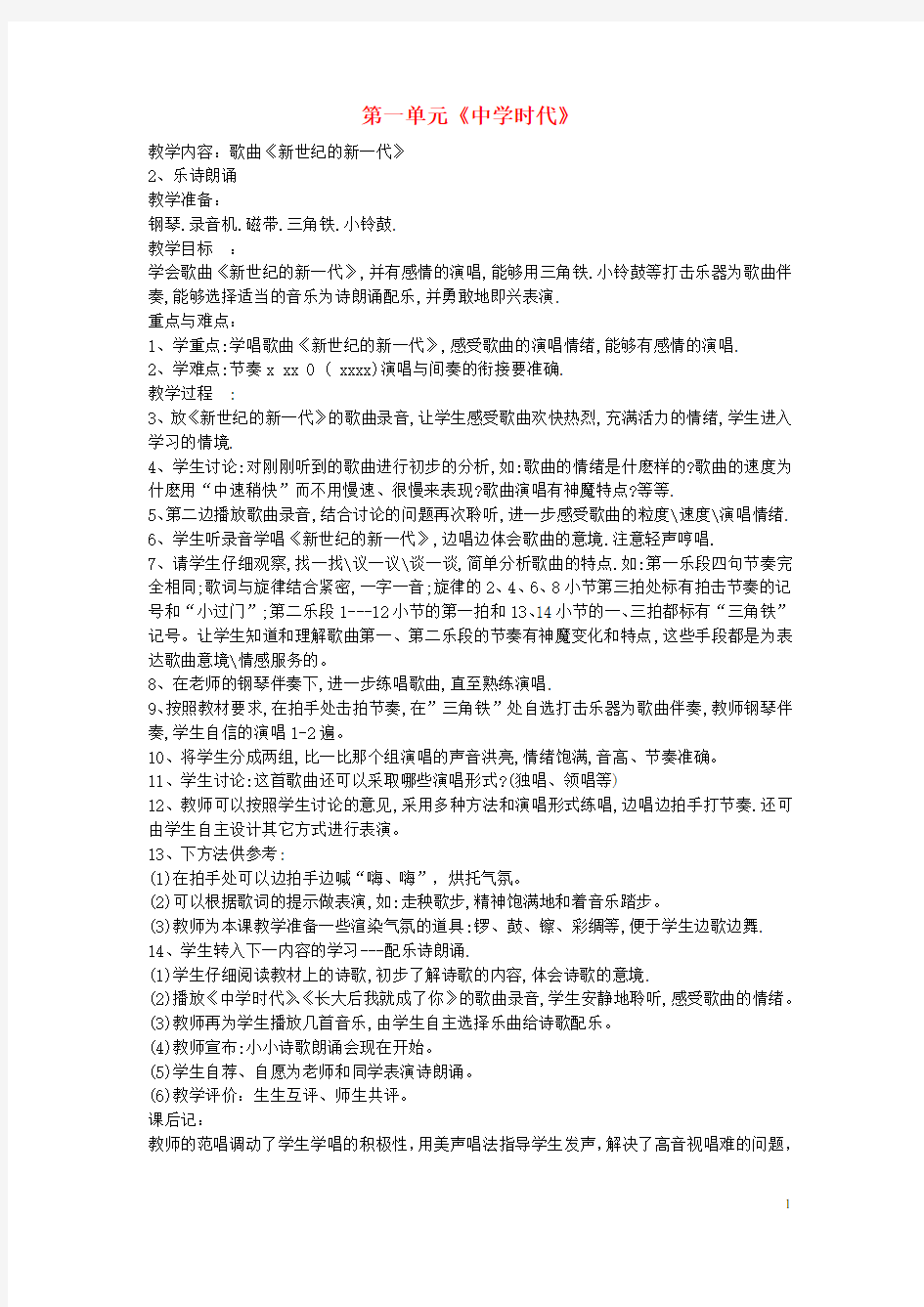 七年级音乐上册 第一单元《中学时代》教案2 新人教版