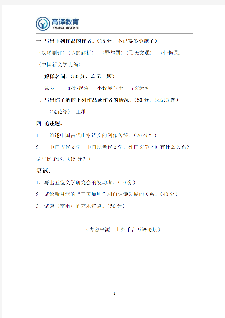 2011年上海外国语大学考研现当代文学真题回忆版分享