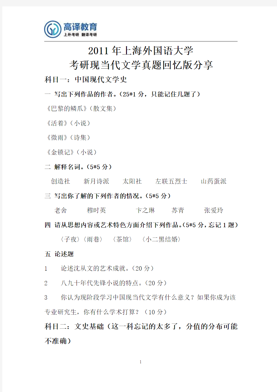 2011年上海外国语大学考研现当代文学真题回忆版分享