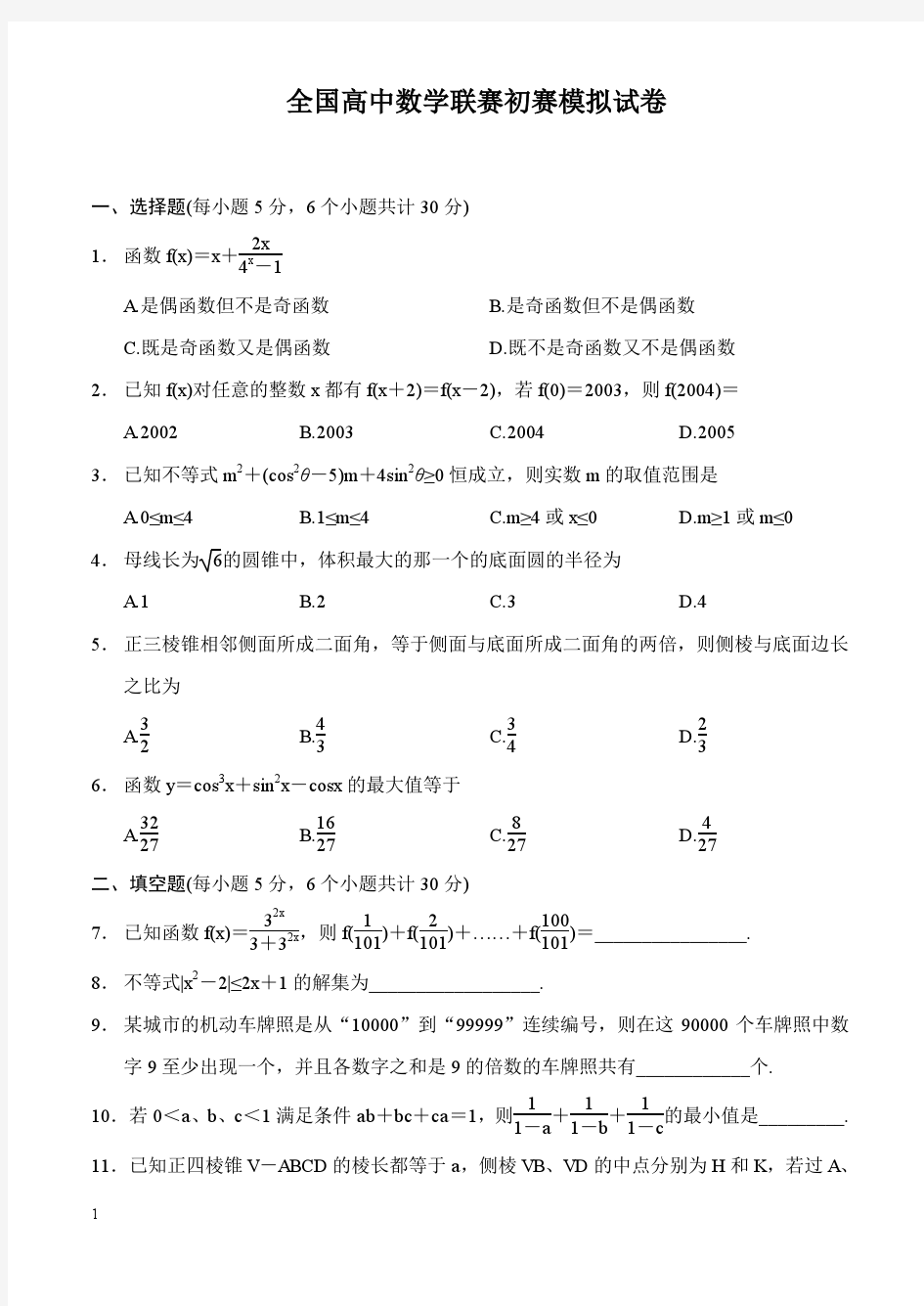 全国高中数学联赛预赛模拟试卷第二卷