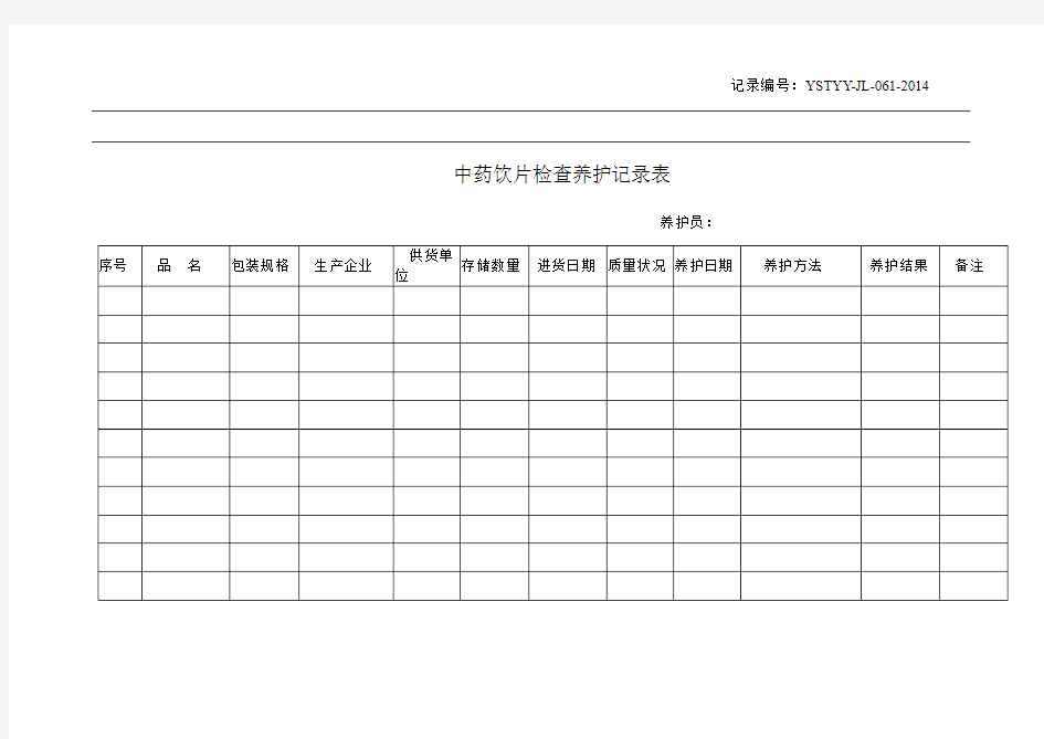 61中药饮片检查养护记录表