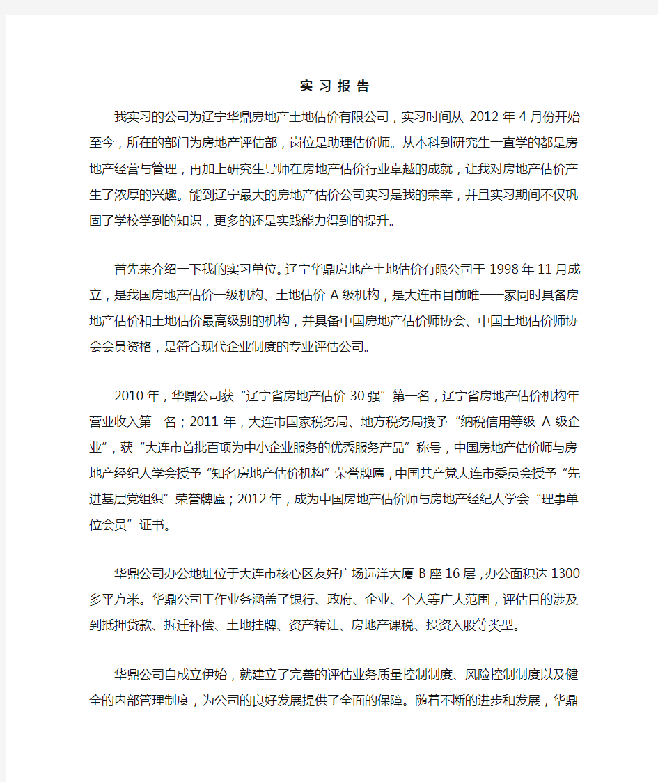 房地产估价实习报告