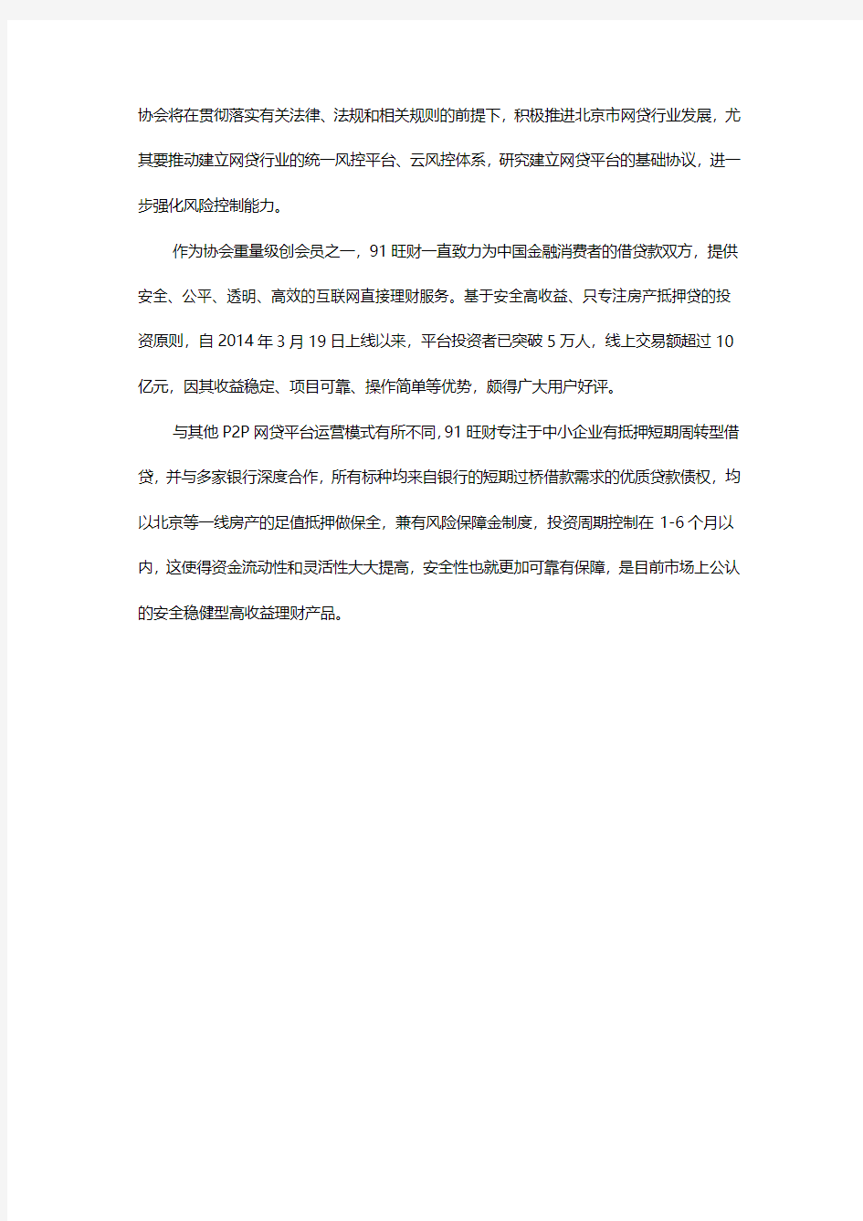 91旺财当选北京市网贷行业协会副会长单位