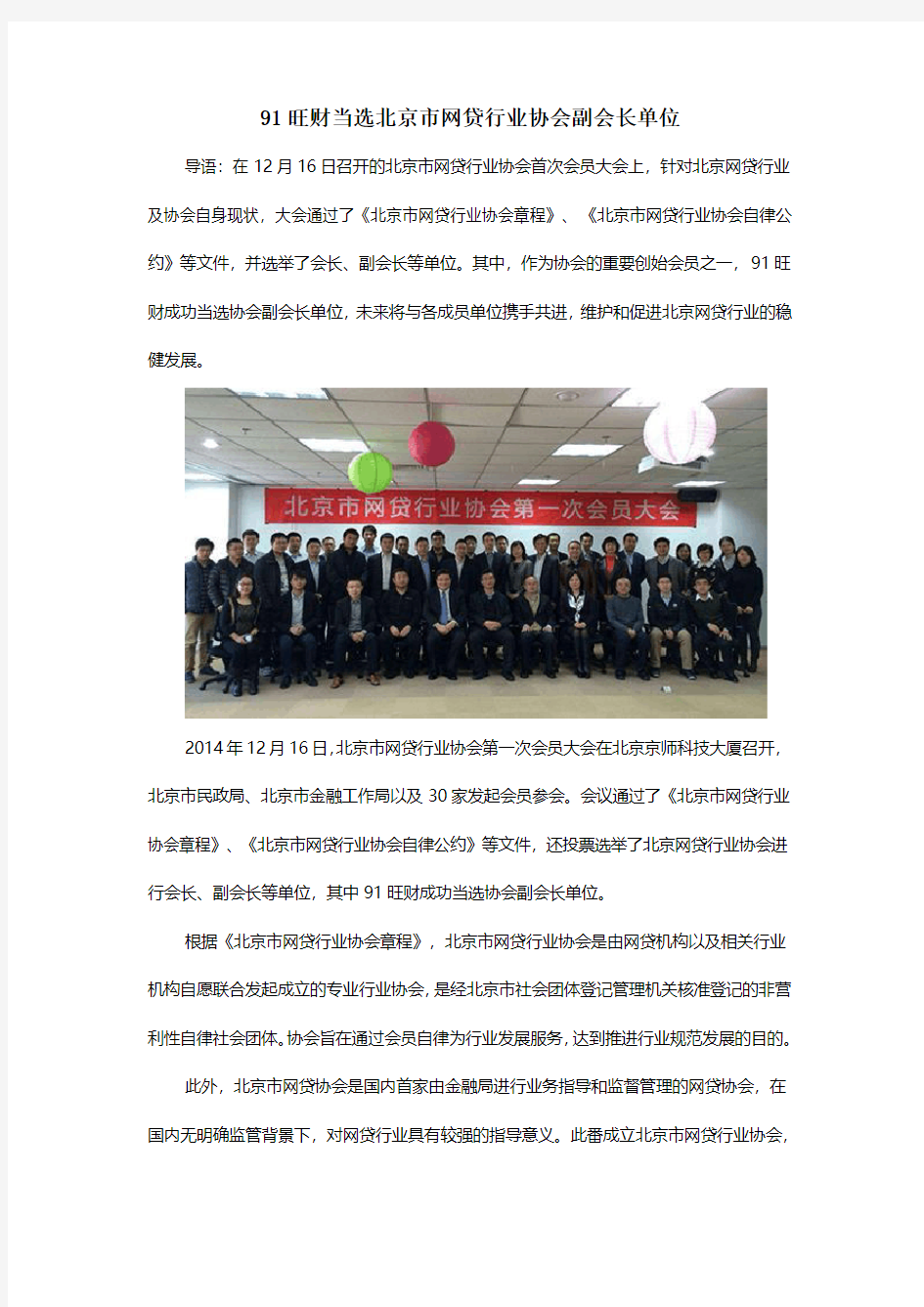91旺财当选北京市网贷行业协会副会长单位