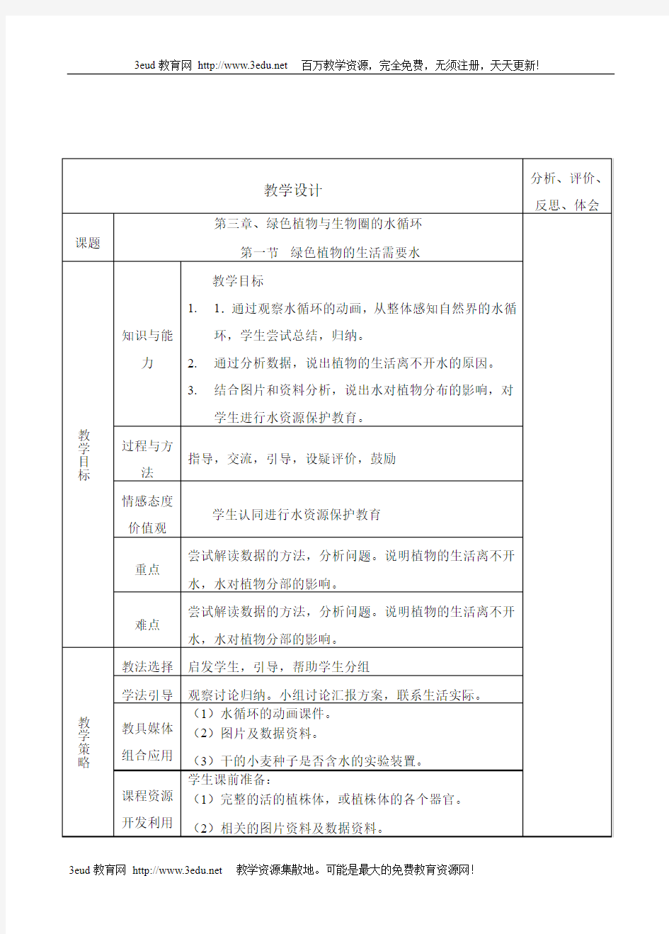 七年级生物绿色植物的生活需要水教案