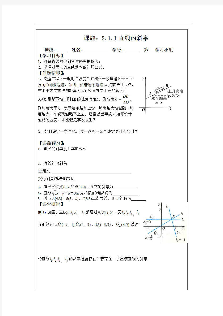 2014年人教A版数学必修二导学案：2.1.1直线的斜率