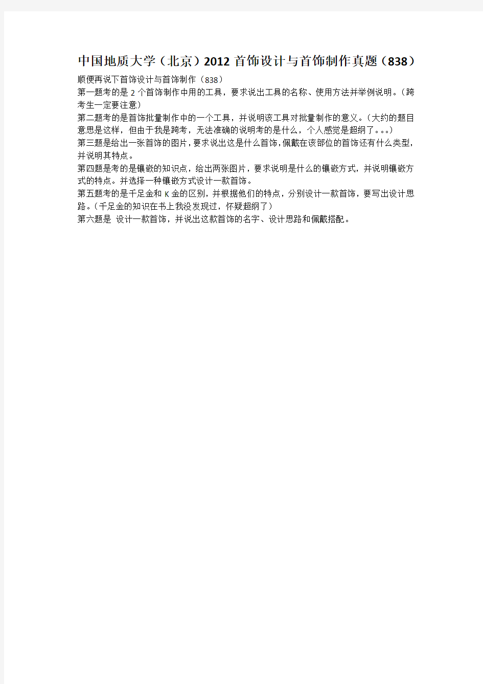 中国地质大学(北京)2012首饰设计与首饰制作真题(838)