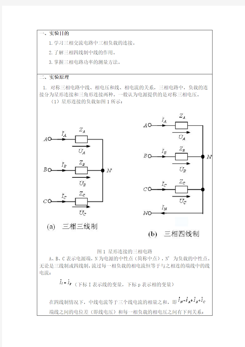 “三相交流电路”实验报告