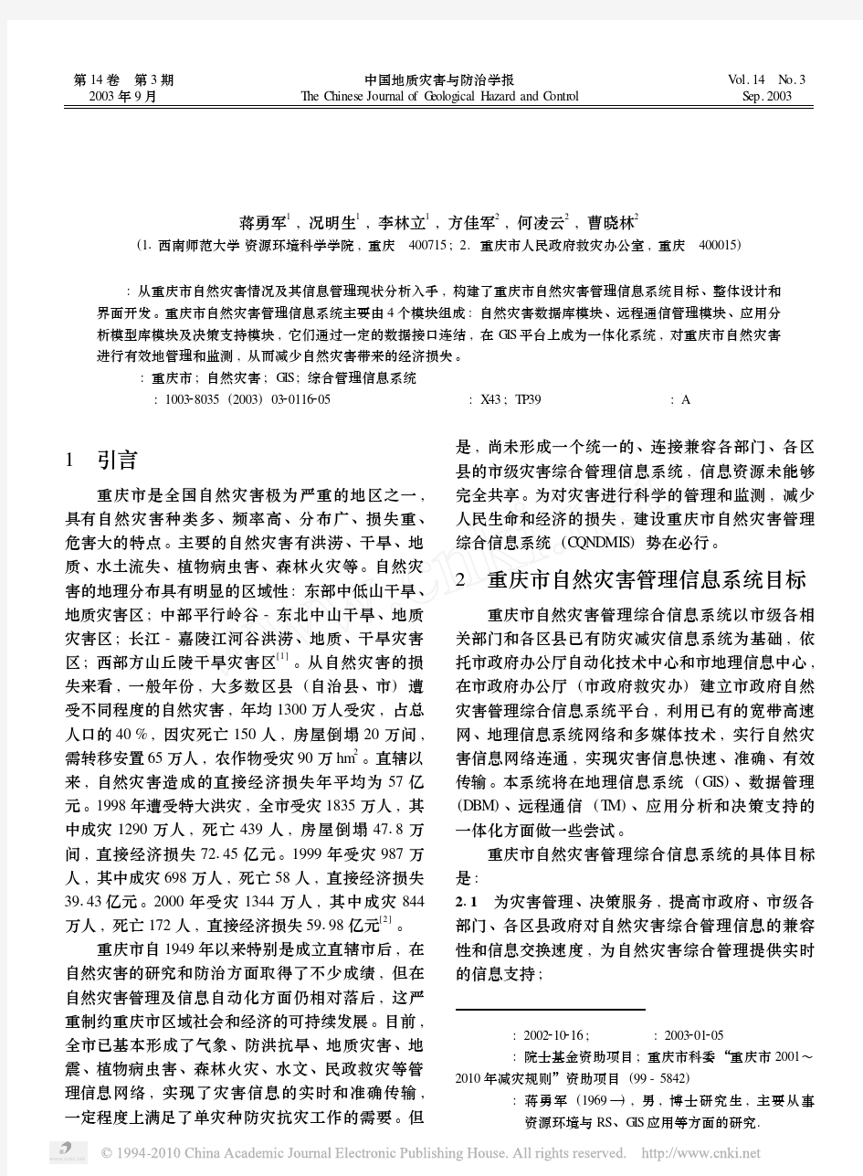 重庆市自然灾害管理综合信息系统研究(1)
