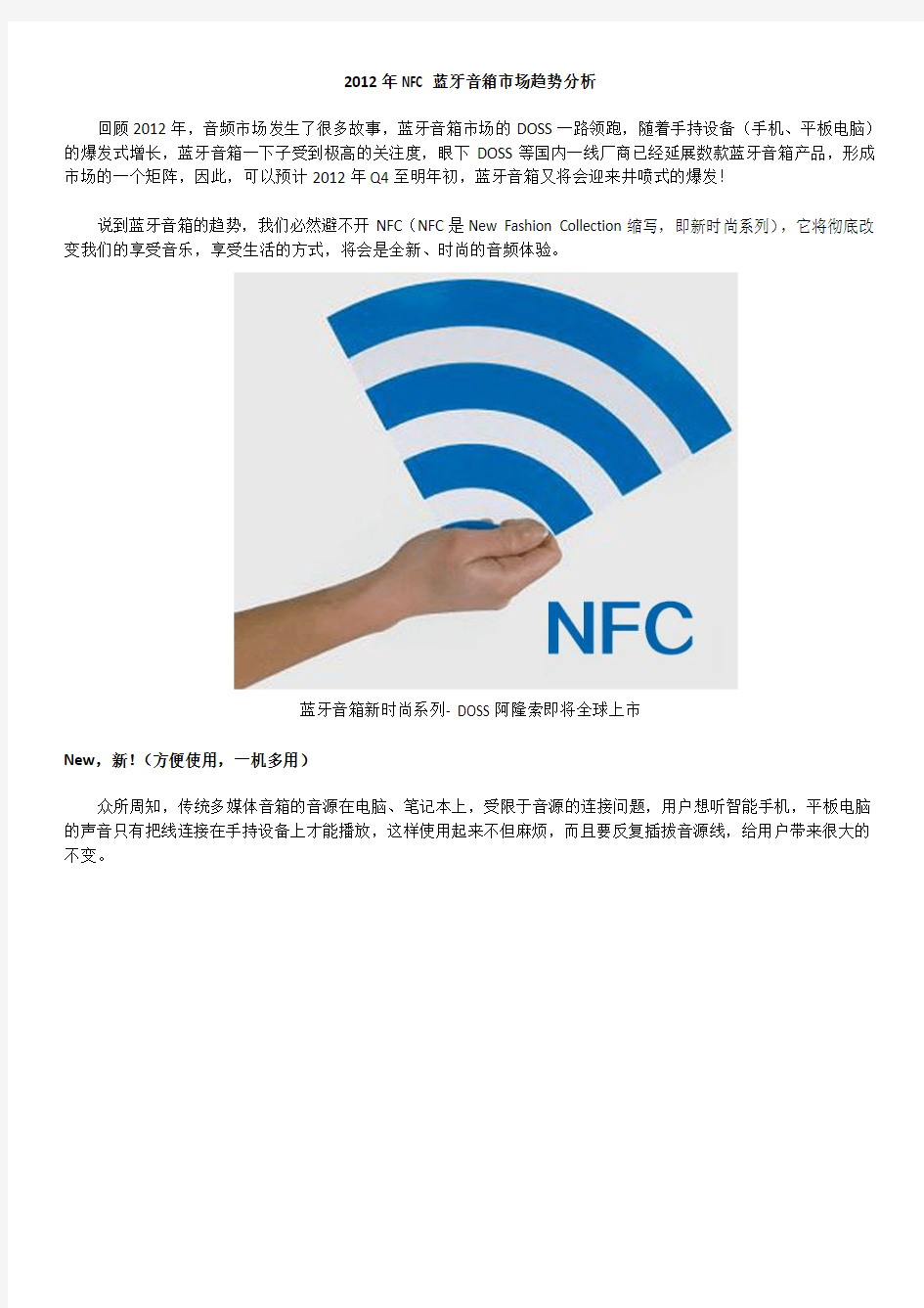 2012年NFC蓝牙音箱市场趋势分析
