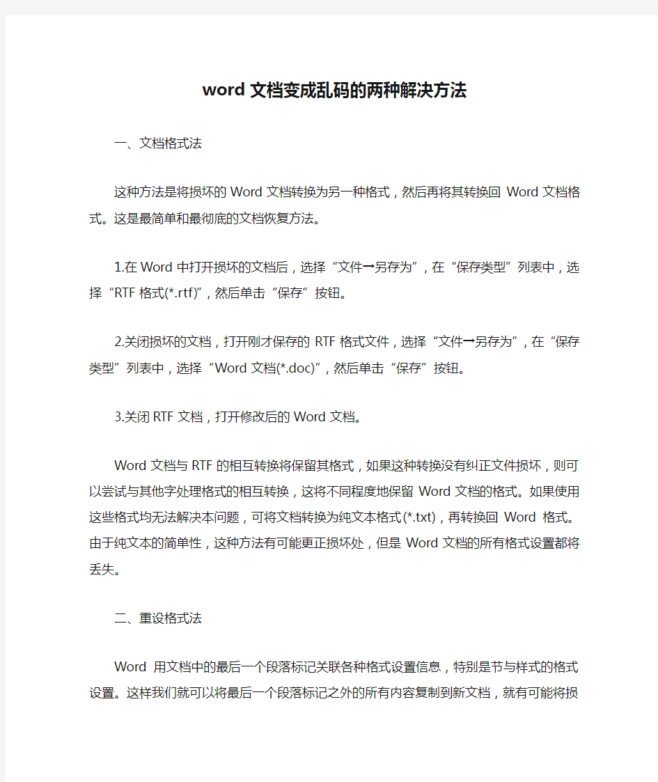 word文档变成乱码的两种解决方法