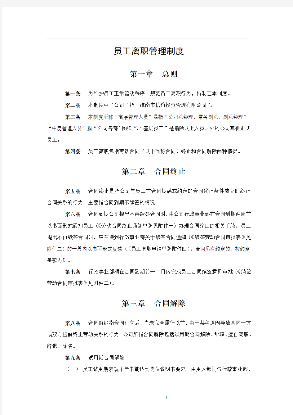 最全员工离职管理制度及流程