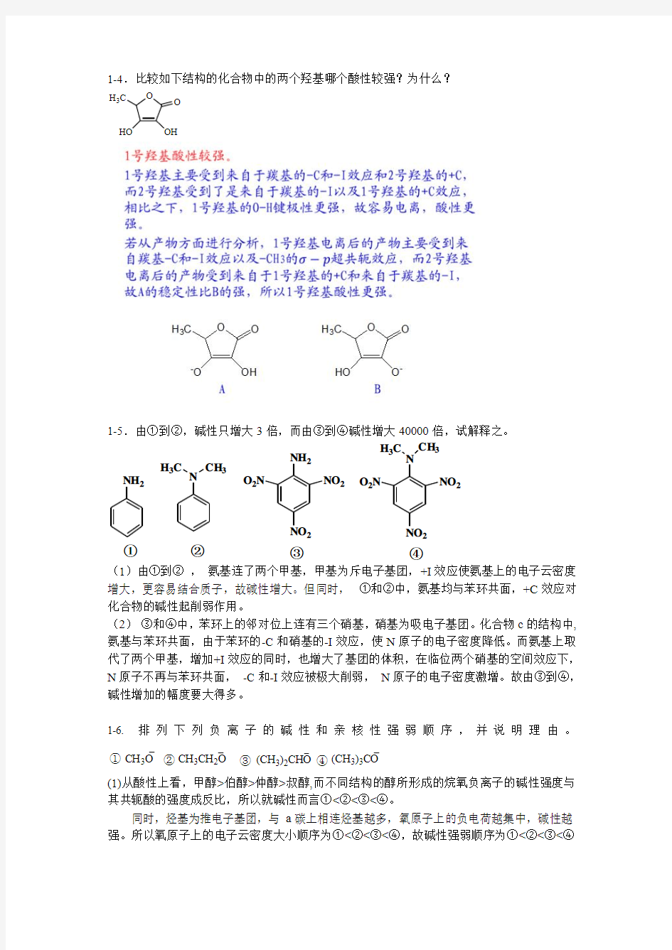 医学八-高等有机化学作业题-2011