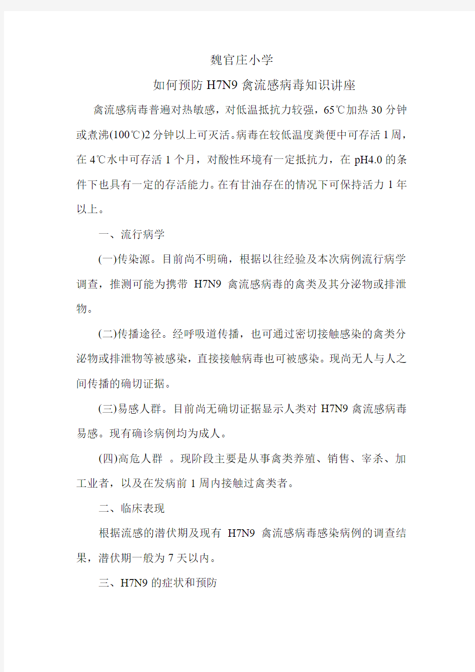 禽流感的预防知识讲座