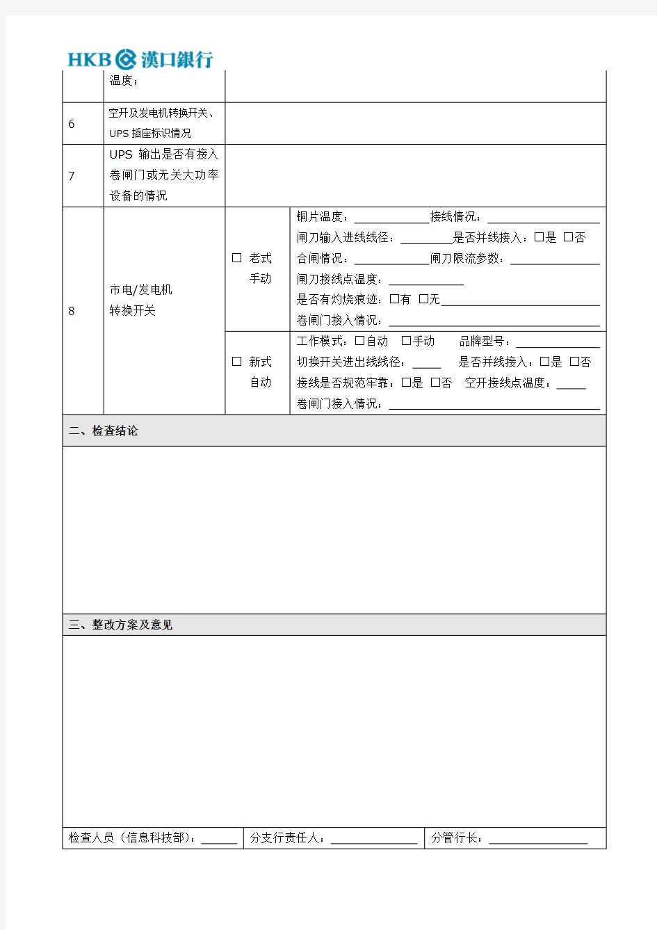 营业网点机房及UPS配电安全检查表(1)