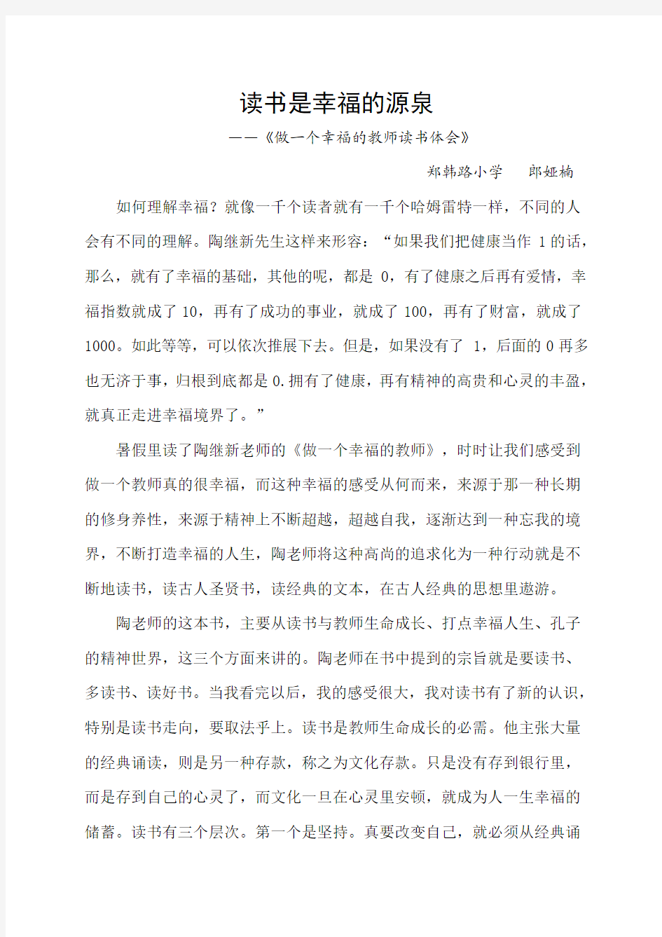 《做一个幸福的教师》读书体会