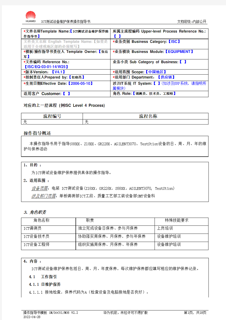 ICT测试设备维护保养操作指导书