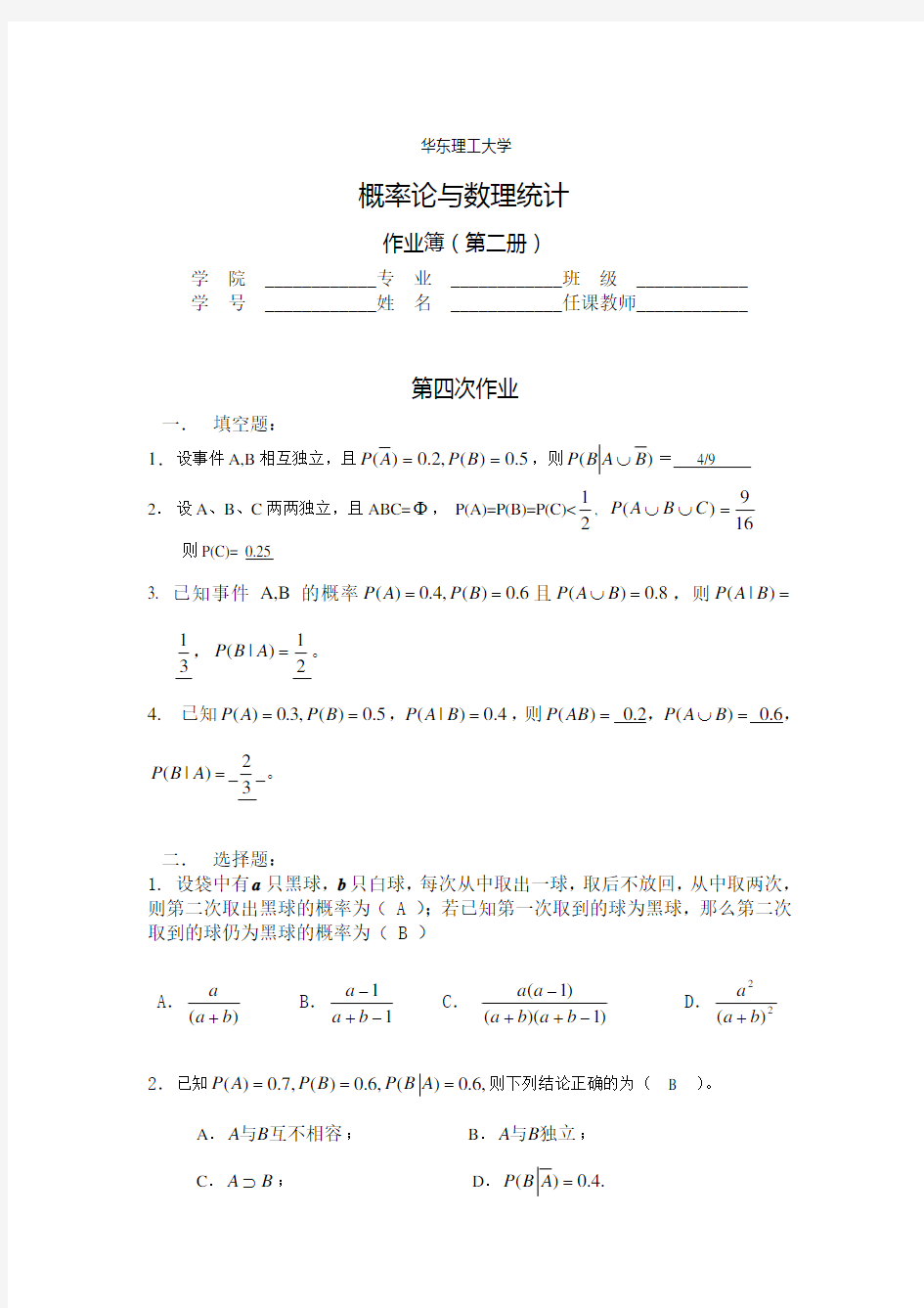 华东理工大学概率论答案-4,5,6