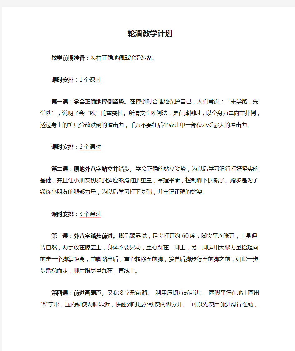 轮滑教学计划