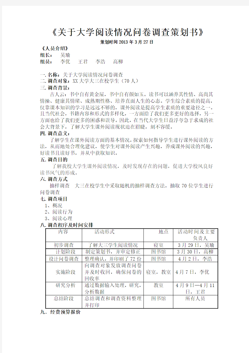 关于大学生阅读情况问卷调查策划书