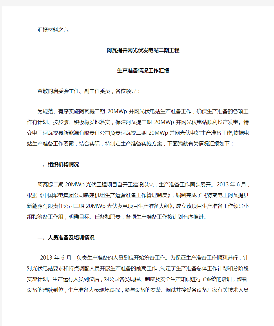 运维单位汇报材料