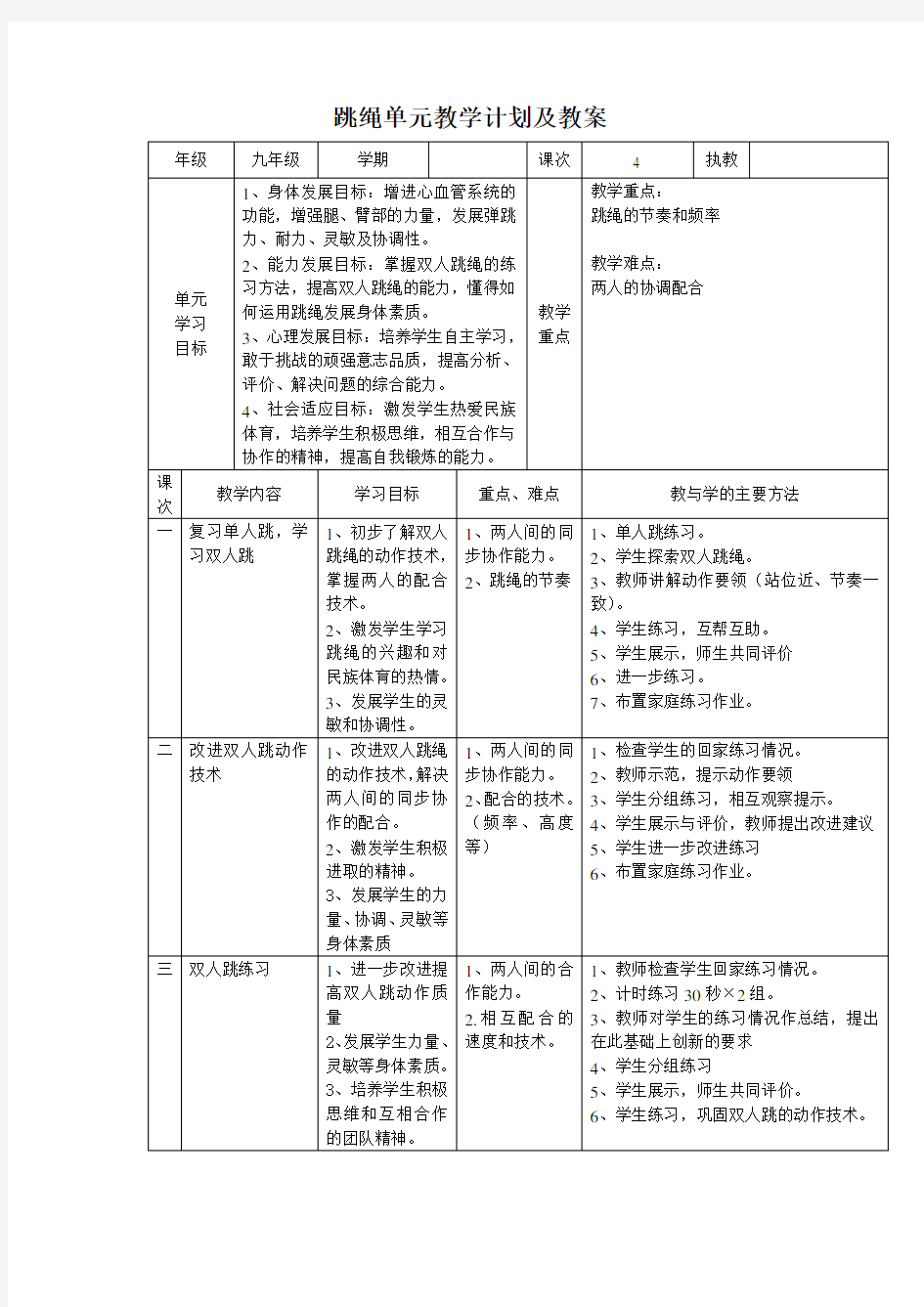 跳绳单元教学计划及教案