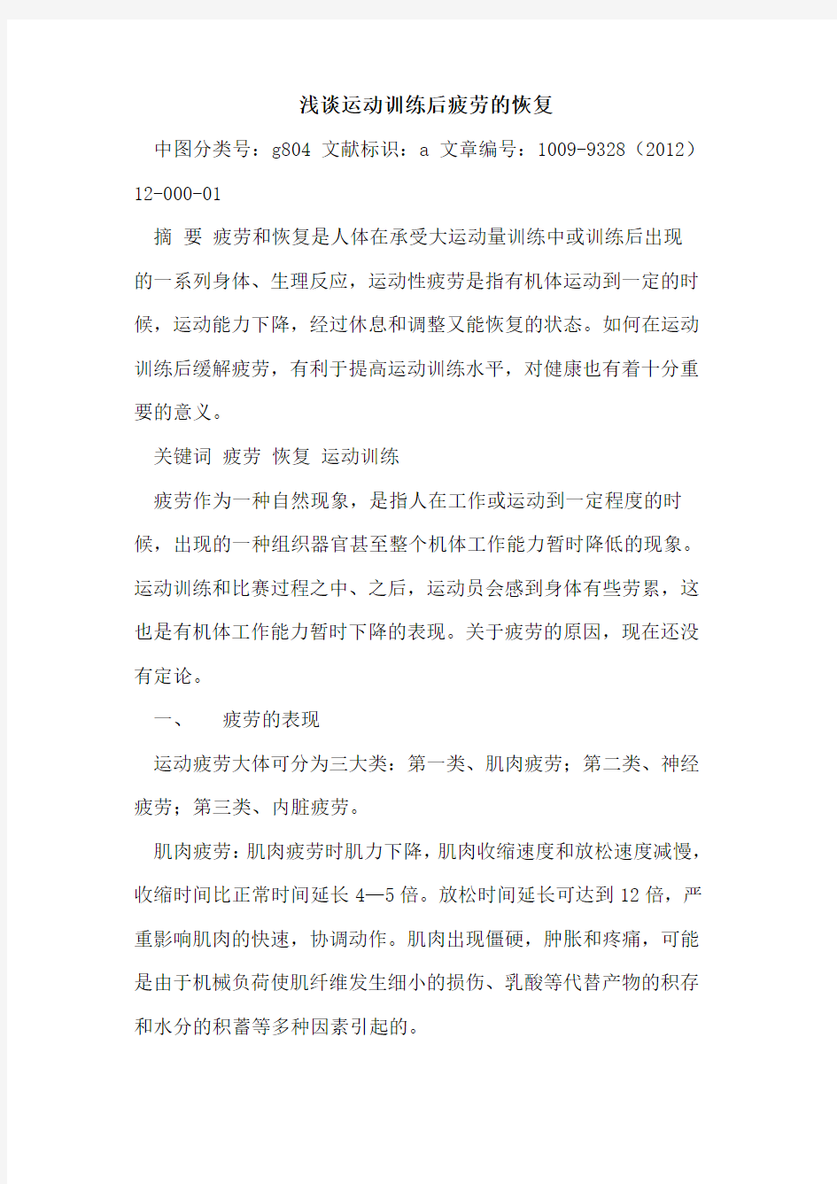 运动训练后疲劳的恢复