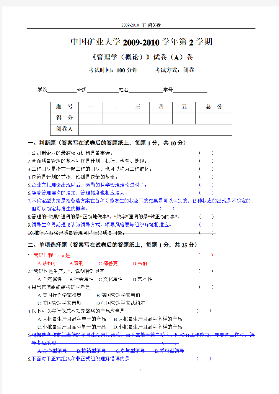 中国矿业大学管理学2009-2010下 管理学试卷