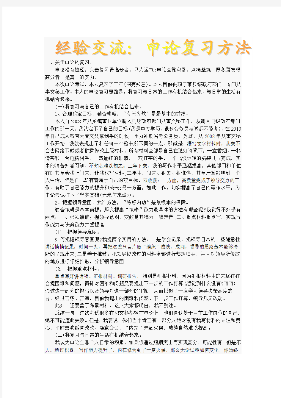 2013年国考必备--经验交流：申论复习方法