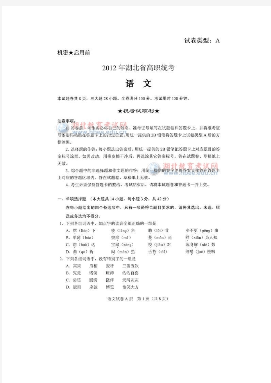 湖北省2012年高职统考语文试卷及答案