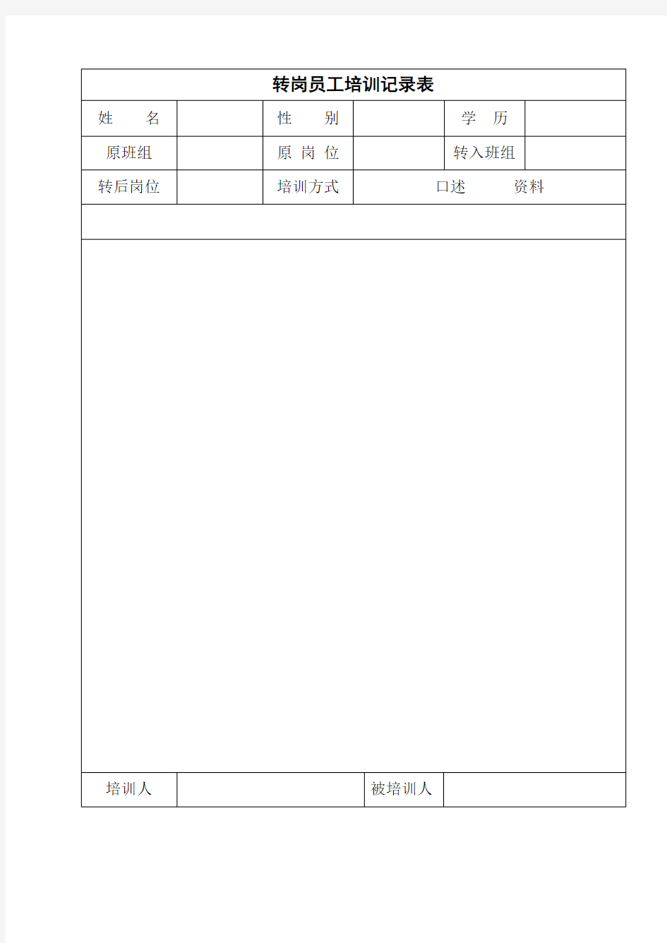 转岗员工培训记录表