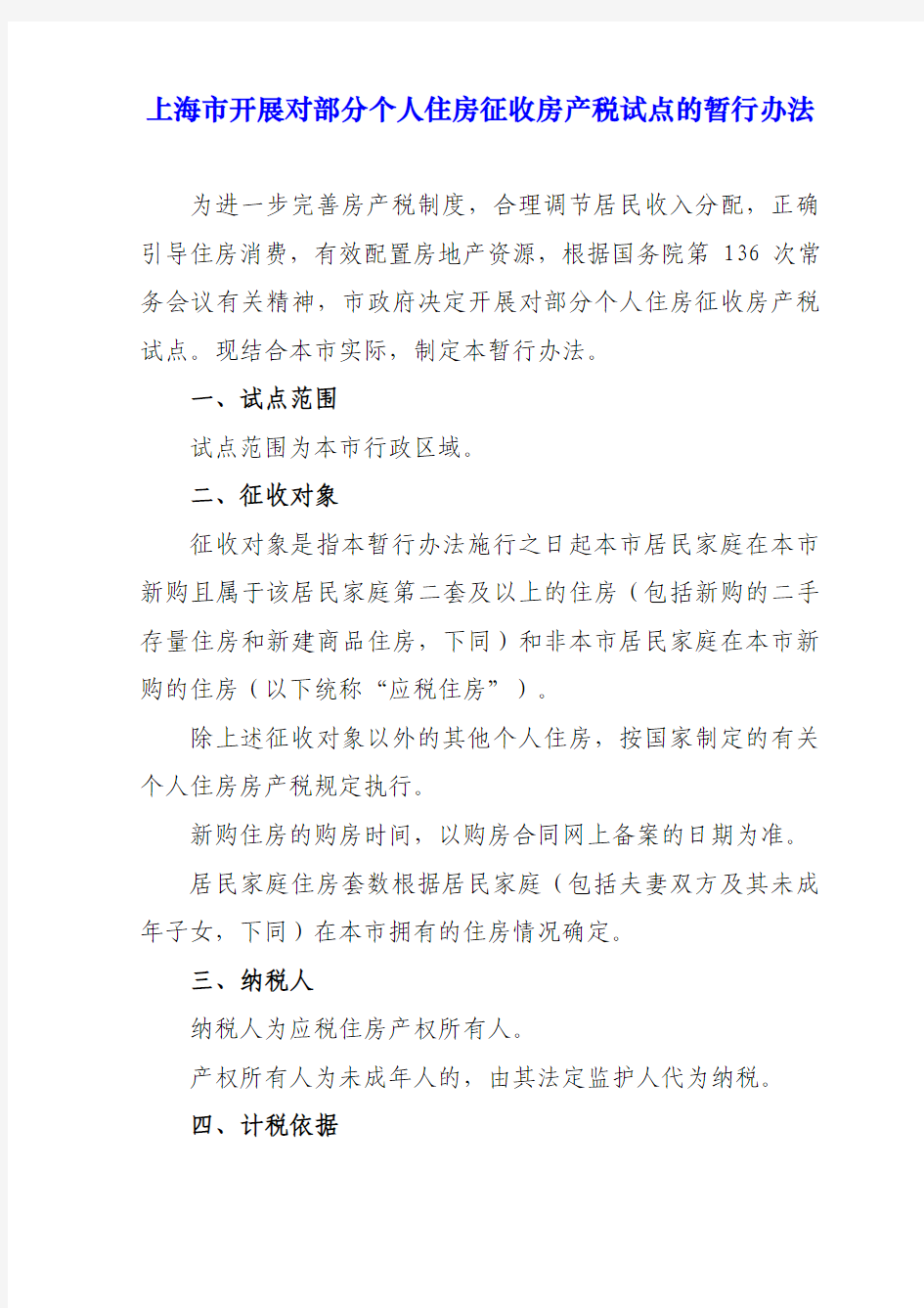 上海、重庆房产税试点文件