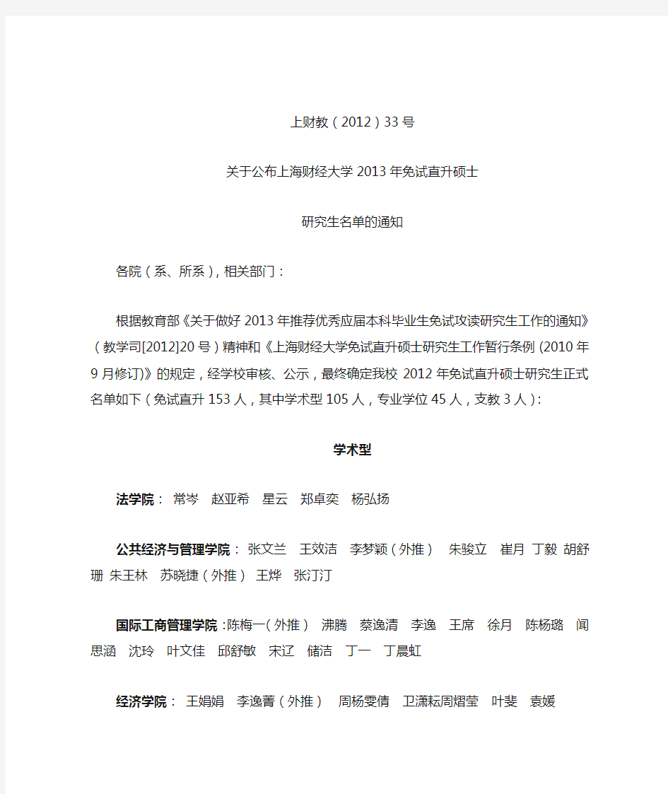 2013上海财经大学本校保研名单(20121010)