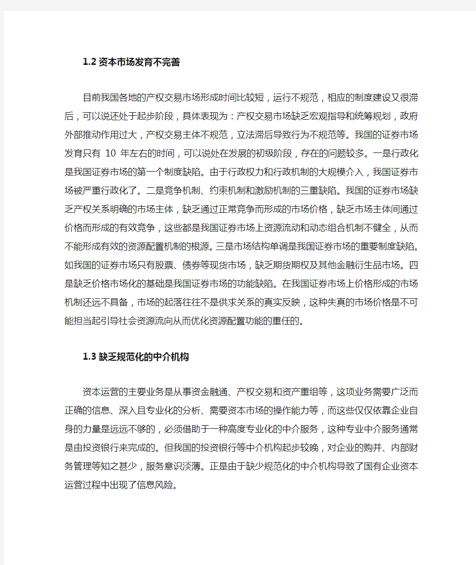 国有企业资本运营存在的问题和对策