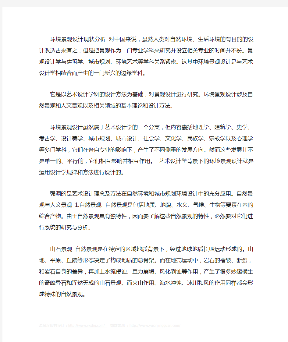 环境景观设计现状分析