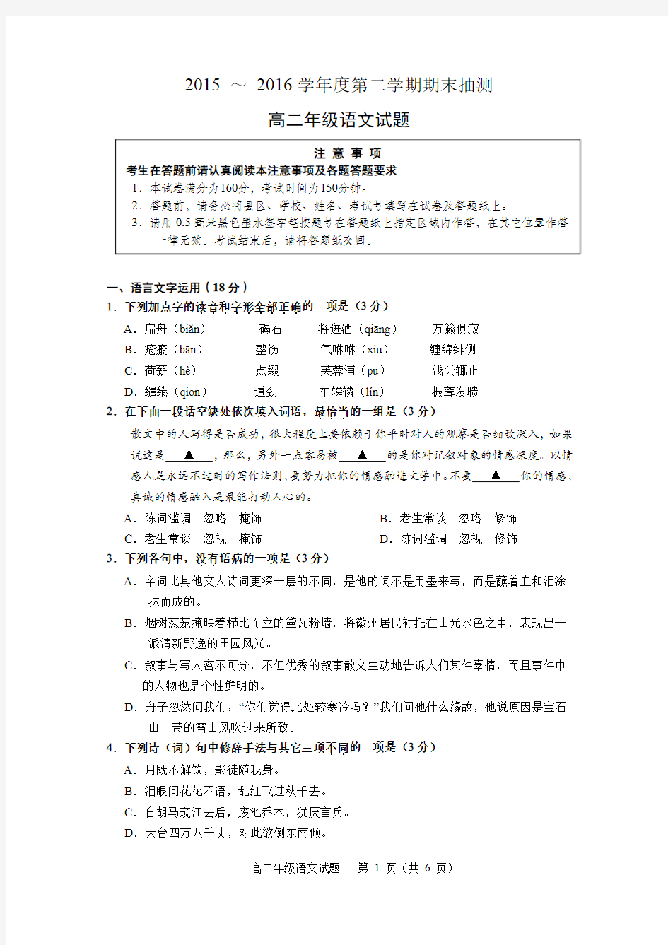 徐州市2015-2016学年度第二学期期末抽测高二年级语文试题