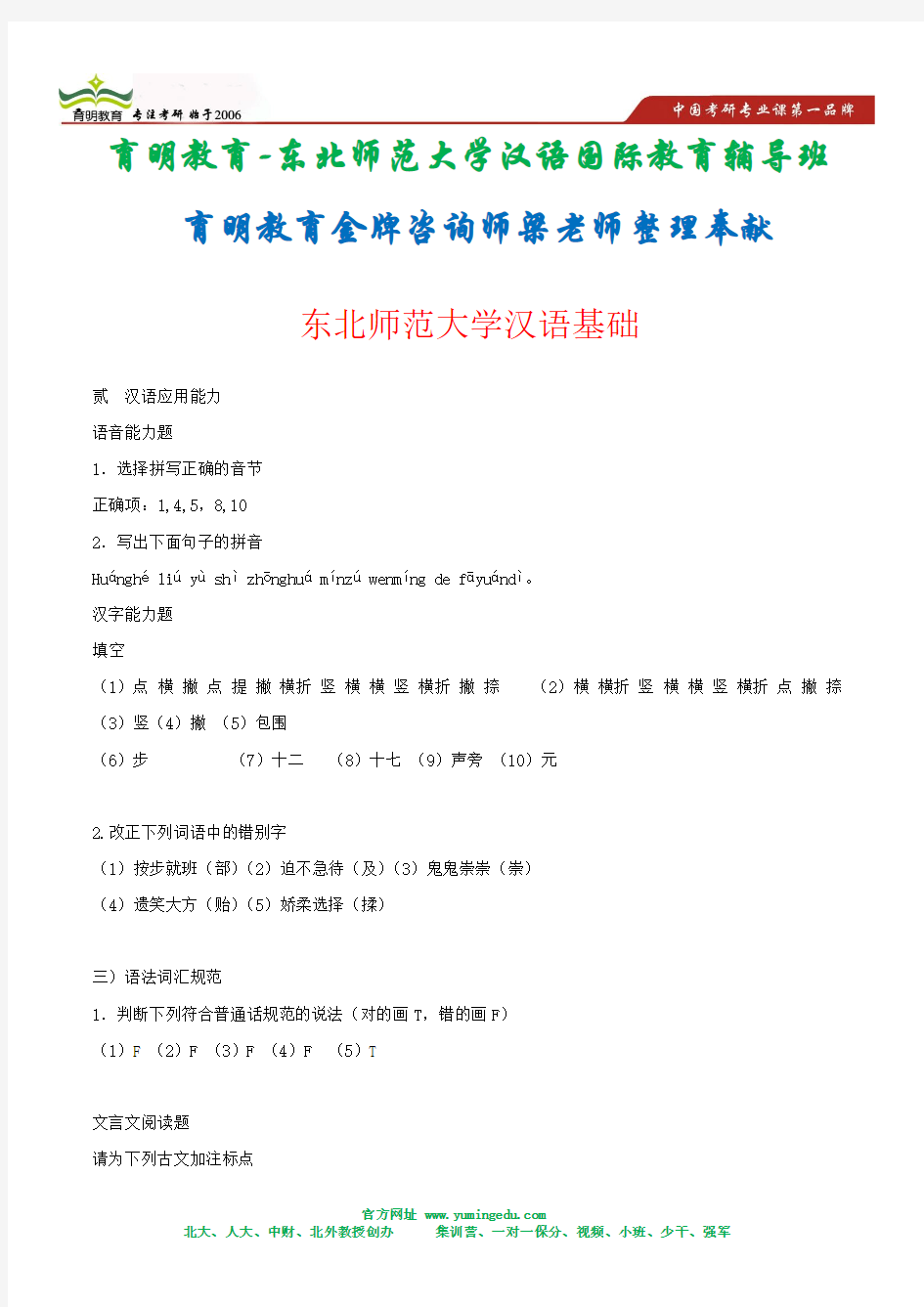 2010年东北师范大学汉语基础真题答案解析2