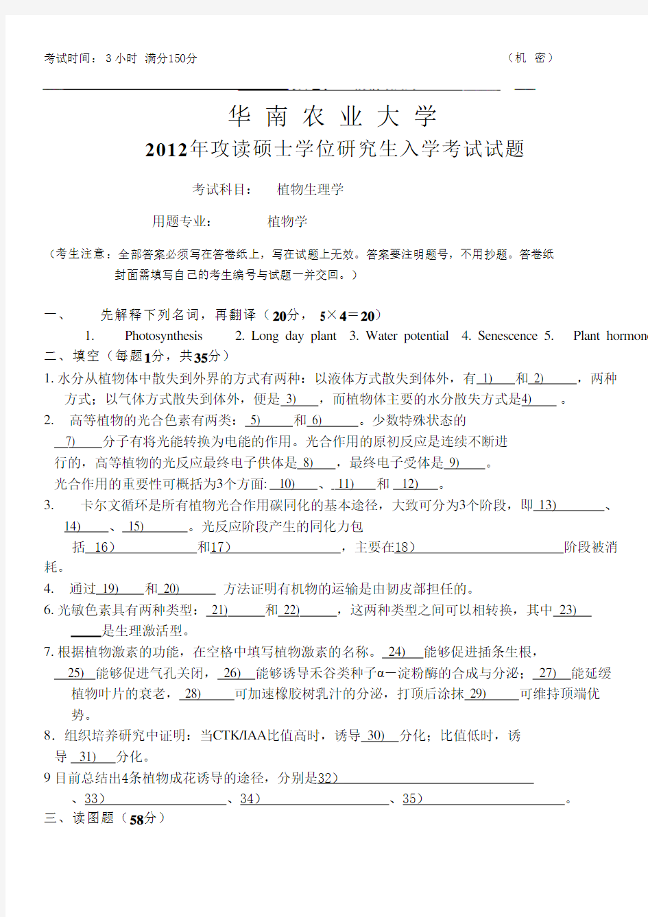 2012华南农业大学植物生理学考研试题